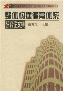 整體構(gòu)建德育體系研究論文集 整體構(gòu)建德育體系研究論文集