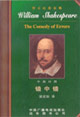 莎士比亞全集5錯(cuò)中錯(cuò) 莎士比亞全集5錯(cuò)中錯(cuò)