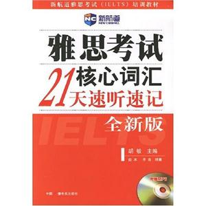 雅思考試核心詞匯21速聽(tīng)速記 雅思考試核心詞匯21速聽(tīng)速記