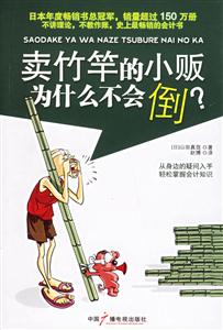 賣竹竿的小販為什么不會倒? 賣竹竿的小販為什么不會倒?