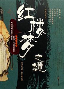 紅樓夢之謎 紅樓夢之謎