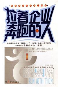 拉著企業(yè)奔跑的人最激勵企業(yè)的員工精神 拉著企業(yè)奔跑的人最激勵企業(yè)的員工精神
