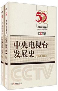 中央電視臺發展史