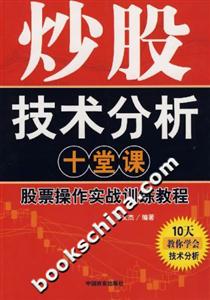 炒股技術分析十堂課股票操作實戰(zhàn)訓練教程 炒股技術分析十堂課股票操作實戰(zhàn)訓練教程
