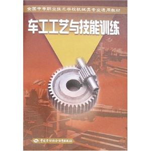 車工工藝與技能訓(xùn)練 車工工藝與技能訓(xùn)練