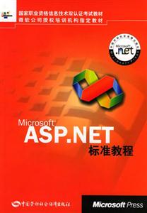 MicrosoftASPNET標準教程 MicrosoftASPNET標準教程