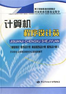 計算機程序設(shè)計員中國勞動社會保障出版社