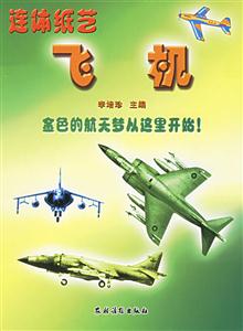 連體紙藝飛機 連體紙藝飛機