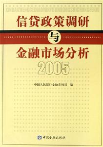 信貸政策調(diào)研與金融市場(chǎng)分析;2005 信貸政策調(diào)研與金融市場(chǎng)分析;2005