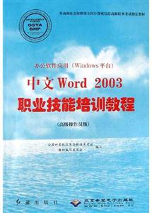 中文Word2003職業(yè)技能培訓(xùn)教程 中文Word2003職業(yè)技能培訓(xùn)教程