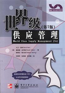 世界級供應管理第7版 世界級供應管理第7版