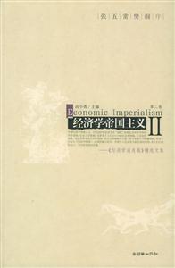 經(jīng)濟學(xué)帝國主義《經(jīng)濟學(xué)消息報》精選文集 經(jīng)濟學(xué)帝國主義《經(jīng)濟學(xué)消息報》精選文集