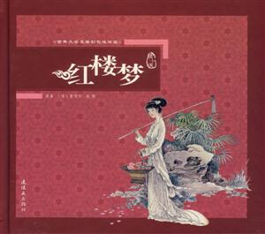 紅樓夢古典文學名著彩色連環畫 紅樓夢古典文學名著彩色連環畫