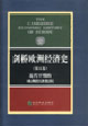 劍橋歐洲經(jīng)濟(jì)史近代早期的歐洲經(jīng)濟(jì)組織 劍橋歐洲經(jīng)濟(jì)史近代早期的歐洲經(jīng)濟(jì)組織