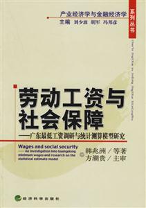 勞動工資與社會保障制度廣東省最低工資調(diào)研與統(tǒng)計測算模型研究 勞動工資與社會保障制度廣東省最低工資調(diào)研與統(tǒng)計測算模型研究