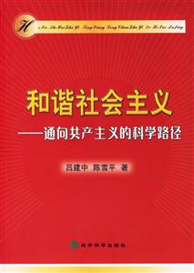 和諧社會主義通向共產主義的科學路徑 和諧社會主義通向共產主義的科學路徑