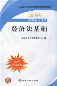 2009年經濟法基礎 2009年經濟法基礎