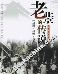 老北京的傳說