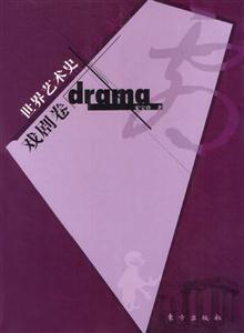 世界藝術史戲劇卷