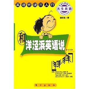 和洋涇濱英語說拜拜英語聽說三人行 和洋涇濱英語說拜拜英語聽說三人行