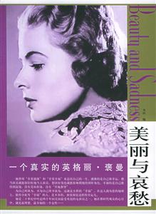 美麗與哀愁一個(gè)真實(shí)的英格麗褒曼 美麗與哀愁一個(gè)真實(shí)的英格麗褒曼