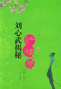 劉心武揭秘紅樓夢2 劉心武揭秘紅樓夢2