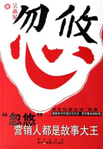 忽悠營(yíng)銷(xiāo)人都是故事大王 忽悠營(yíng)銷(xiāo)人都是故事大王