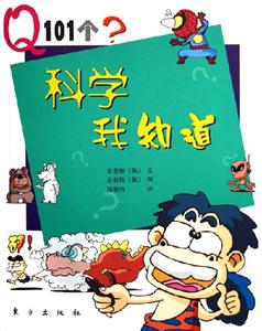 科學我知道Q101個？