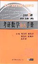 2007年版考研數(shù)學(xué)輕巧手冊_經(jīng)濟(jì)類 2007年版考研數(shù)學(xué)輕巧手冊_經(jīng)濟(jì)類
