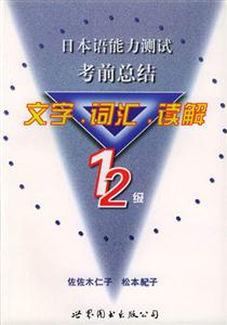 日本語能力測試考前總結(jié)_文字詞匯讀解12級 日本語能力測試考前總結(jié)_文字詞匯讀解12級
