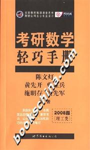 2008年考研數(shù)學輕巧手冊_理工類 2008年考研數(shù)學輕巧手冊_理工類