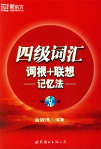 四級詞匯詞根+聯想記憶法MP3版 四級詞匯詞根+聯想記憶法MP3版