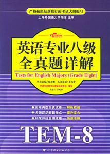 英語專業四級全真題詳解 英語專業四級全真題詳解