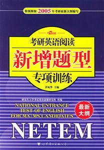 2006考研英語閱讀新增題型專項訓練
