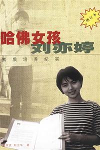哈佛女孩劉亦婷素質(zhì)培訓(xùn)紀實 哈佛女孩劉亦婷素質(zhì)培訓(xùn)紀實