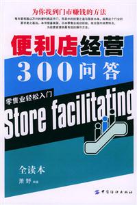 便利店經營300問答零售業輕松入門 便利店經營300問答零售業輕松入門