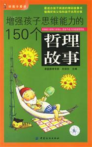 增強孩子思維能力的150個哲理故事 增強孩子思維能力的150個哲理故事