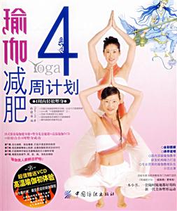 瑜伽減肥4周計劃 瑜伽減肥4周計劃