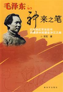毛澤東的神來之筆記中央紅軍長征中的四渡赤水搶渡金沙江之戰 毛澤東的神來之筆記中央紅軍長征中的四渡赤水搶渡金沙江之戰
