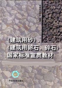 《建筑用沙》建筑用卵石燧石國家標(biāo)準(zhǔn)宣貫教材 《建筑用沙》建筑用卵石燧石國家標(biāo)準(zhǔn)宣貫教材