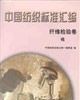 中國紡織標準匯編 中國紡織標準匯編