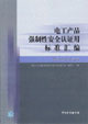電工產(chǎn)品強制性安全認證用標準匯編信息技術(shù)設(shè)備卷 電工產(chǎn)品強制性安全認證用標準匯編信息技術(shù)設(shè)備卷