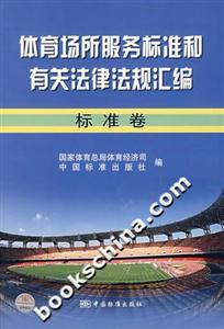 體育場(chǎng)所服務(wù)標(biāo)準(zhǔn)和有關(guān)法律法規(guī)匯編標(biāo)準(zhǔn)卷 體育場(chǎng)所服務(wù)標(biāo)準(zhǔn)和有關(guān)法律法規(guī)匯編標(biāo)準(zhǔn)卷