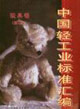 中國輕工業(yè)標(biāo)準(zhǔn)匯編玩具卷 中國輕工業(yè)標(biāo)準(zhǔn)匯編玩具卷