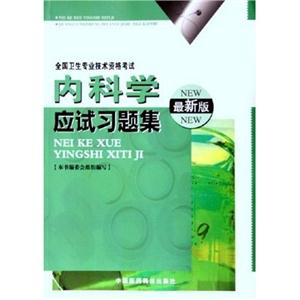 14內科學應試習題集