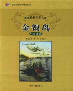 英國經(jīng)典文學(xué)名著金銀島 英國經(jīng)典文學(xué)名著金銀島