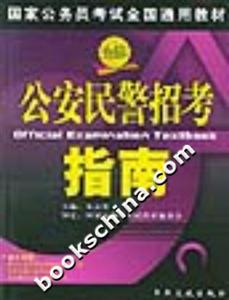 公安民警招考指南國家公務(wù)員考試全國通用教材 公安民警招考指南國家公務(wù)員考試全國通用教材