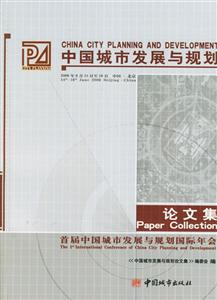 中國城市發展與規劃論文集