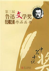 第三屆魯迅文學(xué)獎(jiǎng)獲獎(jiǎng)作品叢書中篇小說 第三屆魯迅文學(xué)獎(jiǎng)獲獎(jiǎng)作品叢書中篇小說