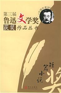 第三屆魯迅文學獎獲將作品叢書 第三屆魯迅文學獎獲將作品叢書